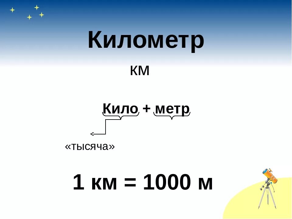 Км в м. 1км 1000м. Метры в километры. В 1 км 1000 метров. Сколько метров в километре.