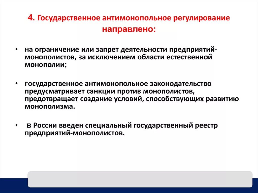 Значение государственного антимонопольного регулирования