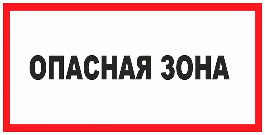 знак опасно. хорошо опасно. табличка опасно для жизни. хорошо опасно. высокое напряжение опасно для жизни.