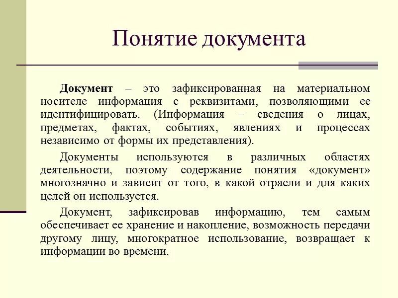 Понятие документа. Документ это определение. Определение понятия документ. Документ это в информатике. Информация и сообщение в документах