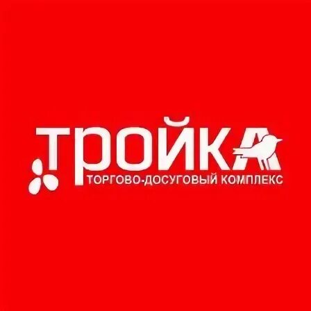 карта тройка санкт-петербург. тц ашан тройка красносельская. магазин тройка ставрополь. тдк тройка логотип. тройка часы работы сегодня.