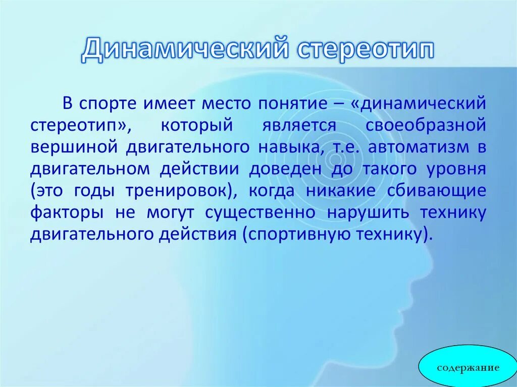 Формирование динамического стереотипа. Формирование динамического стереотипа