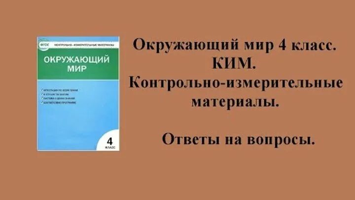 Ответы по окружающему контрольно измерительные материалы