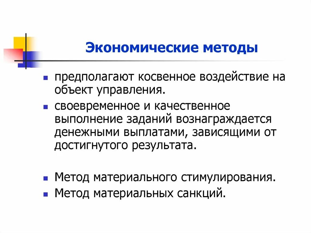 Экономические методы характеристика. Экономические методы. Экономические методы управления в менеджменте. Экономические методы стимулирования. Экономические методики.