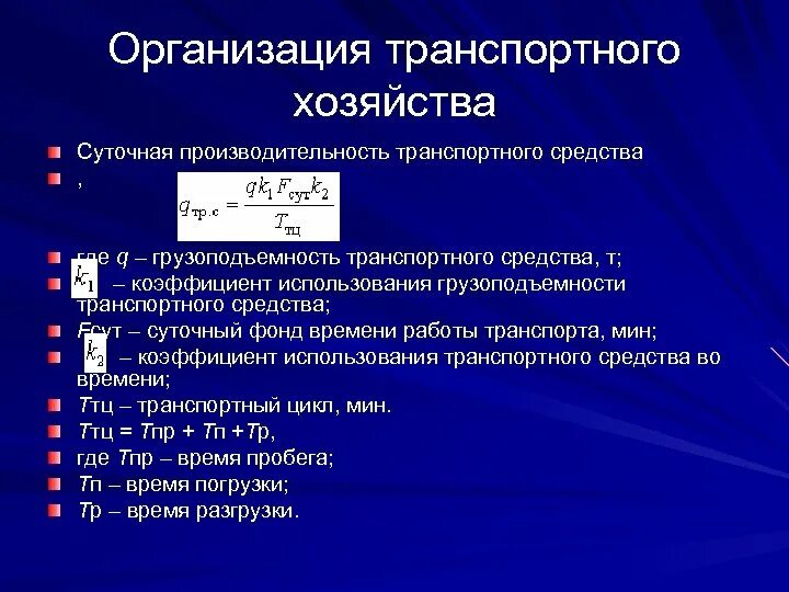 Коэффициент использования грузоподъемности определяют. Производительность транспортных средств. коэффициент использования транспортного средства. суточная производительность автомобиля. суточная производительность автомобиля формула.