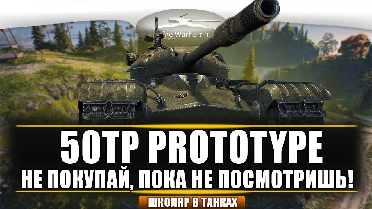 50tp Prototype. 50 ТП прототип. 50tp Prototype обзор. Prototayp 50tp Prototype. 50 прототип