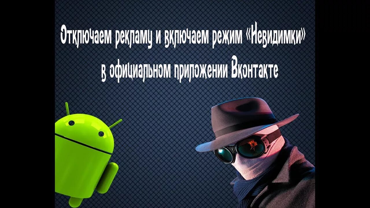 Контроль невидимки. Режим невидимки. Невидимка прикол. Невидимка режим прикол. ВК невидимка для андроид.