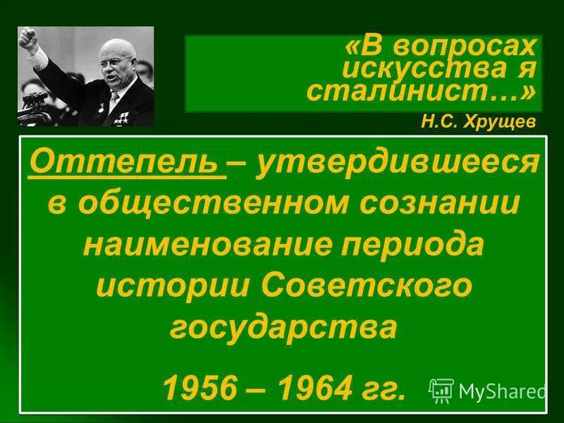 Время жизни хрущева. Хрущевская оттепель. Н С Хрущев оттепель. Оттепель в искусстве Хрущевская оттепель. Оттепель в политике 1956.