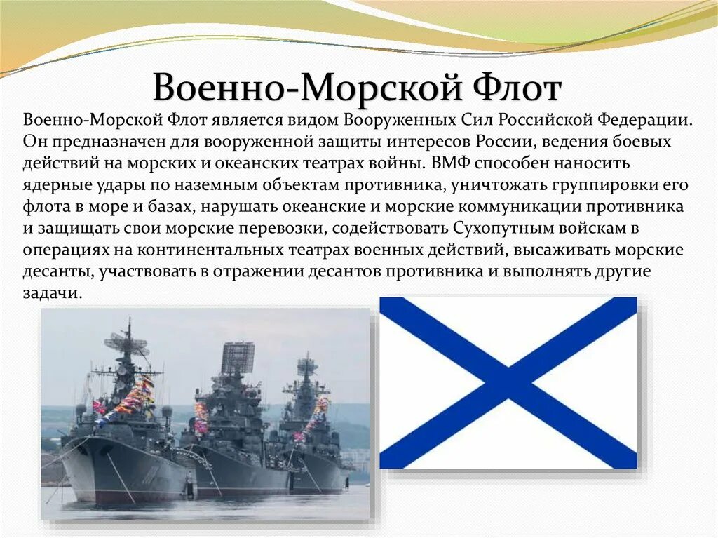 Назначение вмф россии. Военно-морской флот Российской Федерации рода войск. Военно морской флот вс РФ. ВМФ структура войск. Флота ВМФ Вооруженных сил РФ.