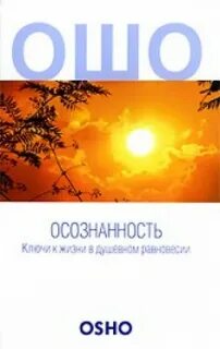 Ошо осознанность