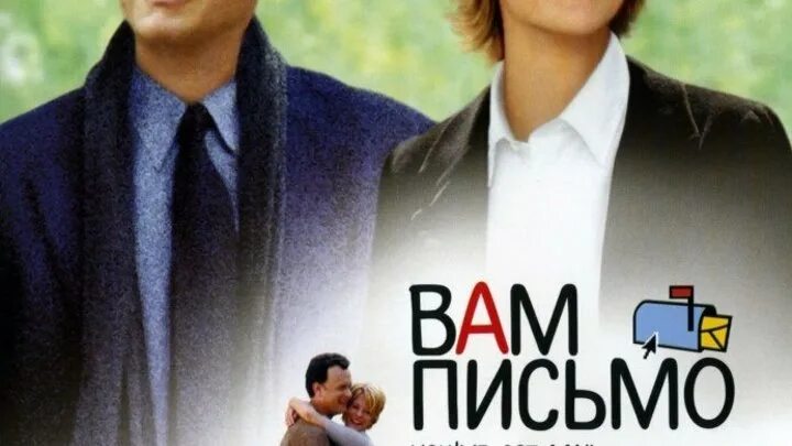 Вам письмо песни. Вам письмо постер. Вам письмо песни. Вам письмо (1998). Том хэнкс вам письмо.