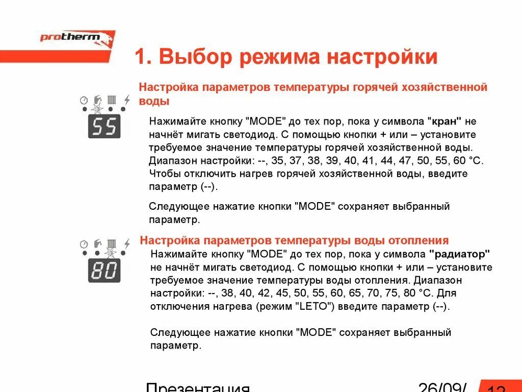 Котел леопард ошибки. Выбор режима. сервисное меню котла леопард. протерм леопард сервисное меню. отключить отопление на котле леопард.