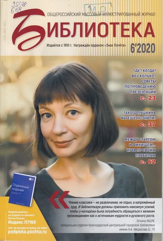 Читать журнал библиотека. Журнал библиотека 2020. Журналы в библиотеке. Обложка журнала библиотека. Обзор журналов.