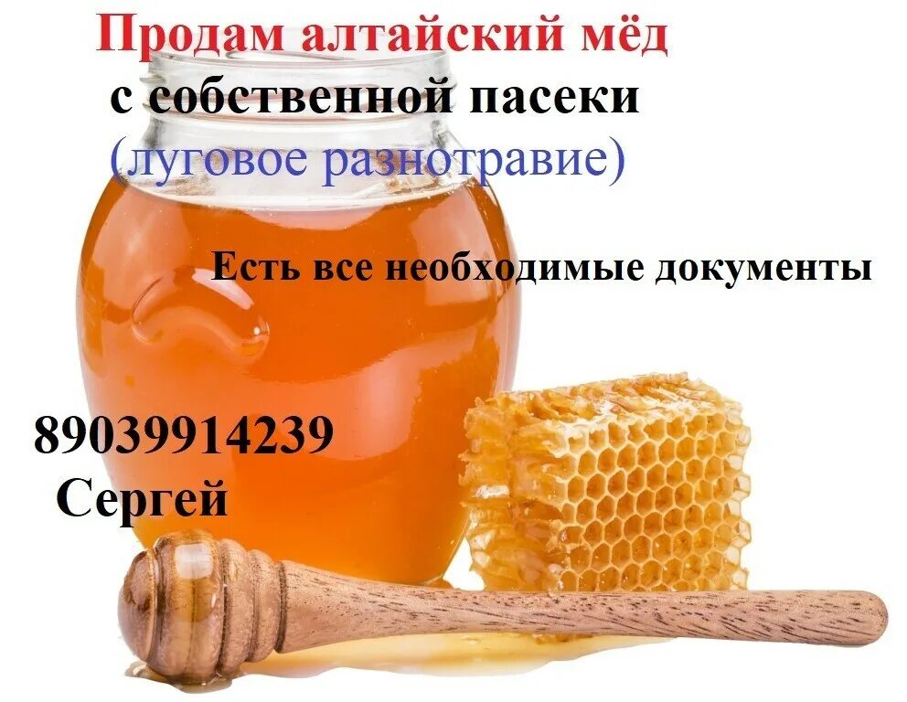 Мёд. Продается мед. Объявление мед. Продается мед реклама.