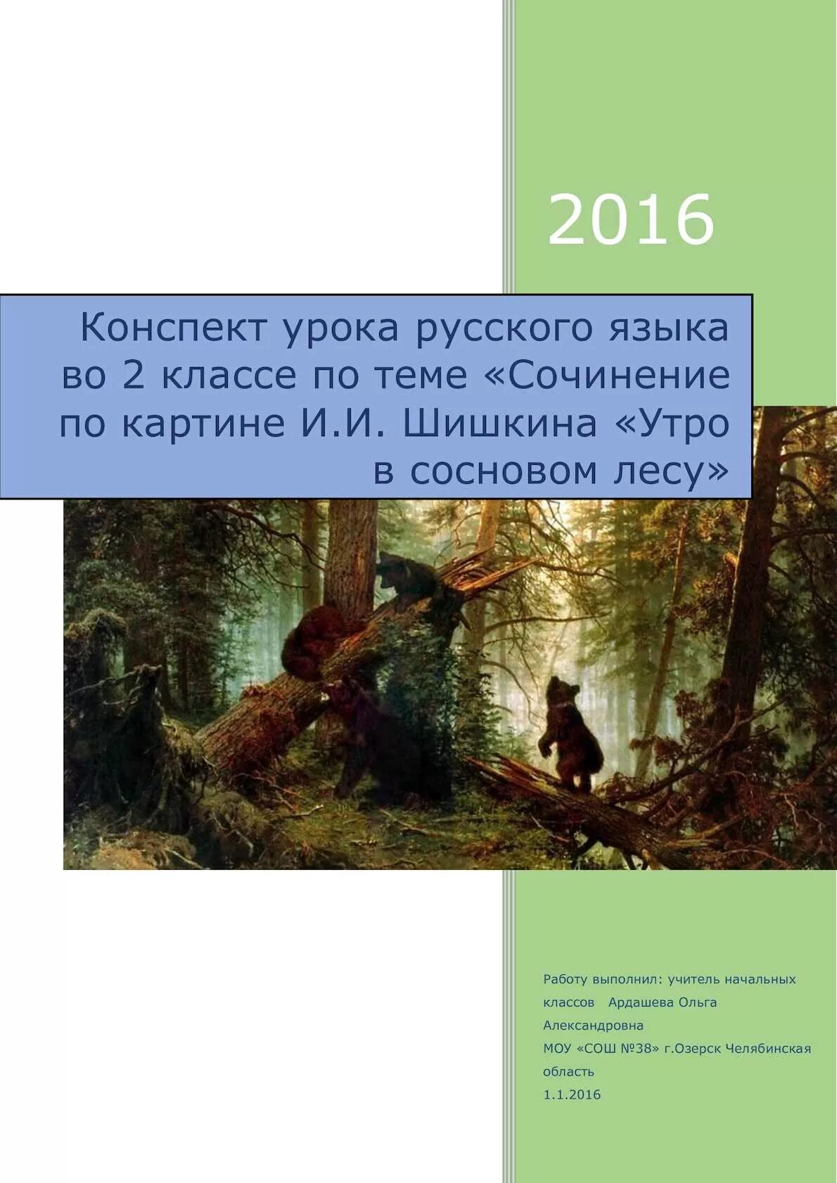 Описание картины утро в сосновом лесу 2. Картина Шишкина утро в Сосновом Бору сочинение 3 класс. Утро в Сосновом лесу и.и Шишкин сочинение 2. Сочинение Шишкина утро в Сосновом лесу 2 класс. Шишкин утро в Сосновом лесу картина сочинение 2 класс.