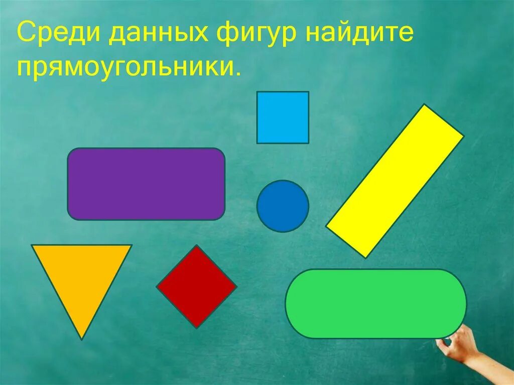 Среди данных углов. Прямоугольник. Прямоугольные фигуры математика. Прямоугольники разной формы. Тема урока прямоугольник.