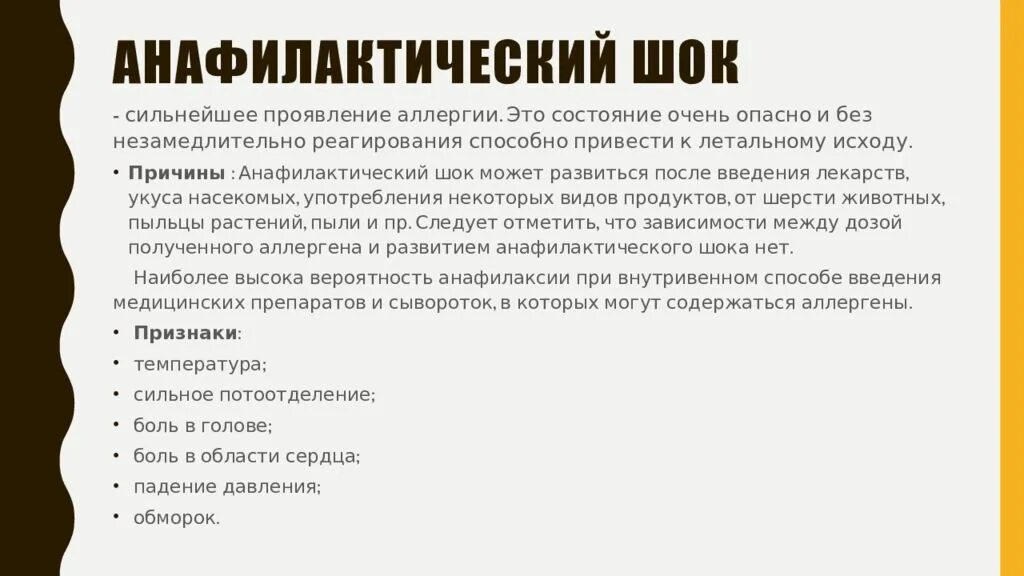 Анафилактический шок при повторном введении. Последствия анафилактического шока. осложнения при анафилактическом шоке. анафилактический шок постинъекционный. профилактика анафилактического шока.