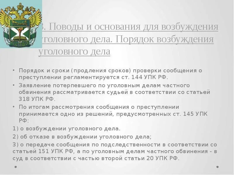Статью 151 уголовно процессуального кодекса. Поводы для возбуждения уголовного дела упк. основания и порядок возбуждения уголовного дела. основания для возбуждении уголовного дела упк. ст 140 упк рф.