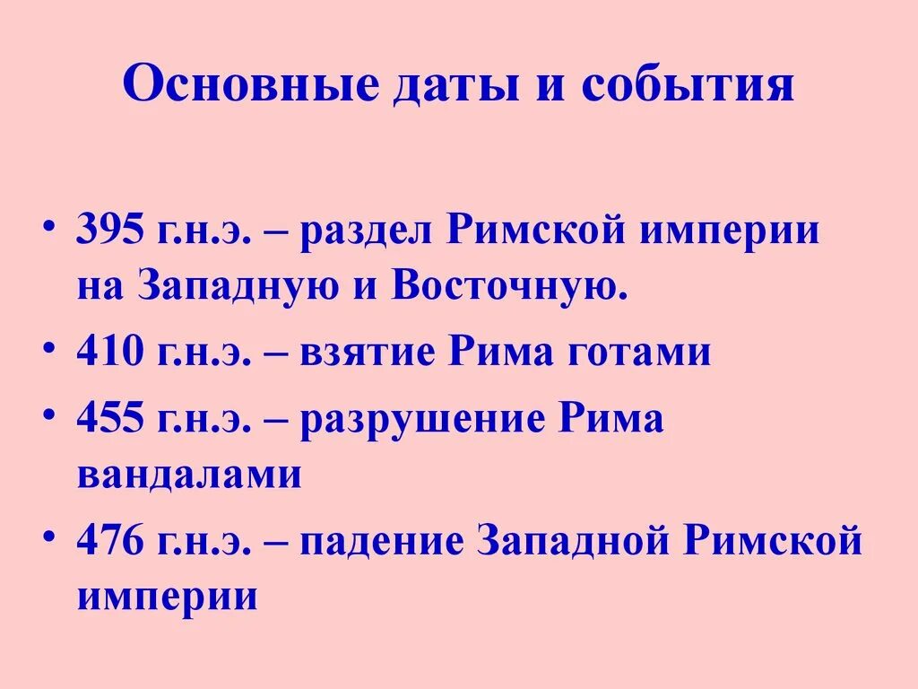 Дата падения римской империи. Падение Западной римской империи основные события. Падение Рима Дата. Падение Западной римской империи Дата. Даты римской империи.