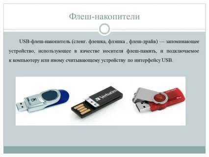 Флешка как правильно называется в официальных документах