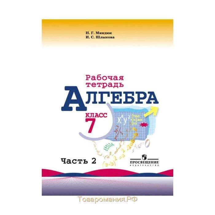 Алгебра 9 класс н г миндюк. Макарычев 7 алгебра рабочая тетрадь. рабочая тетрадь макарычев 7 класс 1 часть. алгебра 7 класс рабочая тетрадь. рабочая тетрадь по алгебре 7 класс макарычев.