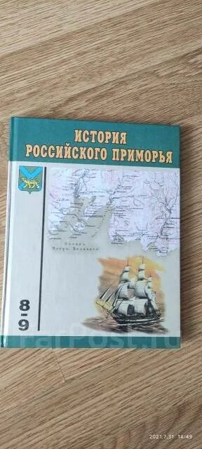 Учебник край в котором я живу. Книги по истории Приморского края. История Приморского края книга. История Приморского края учебник 2001г.