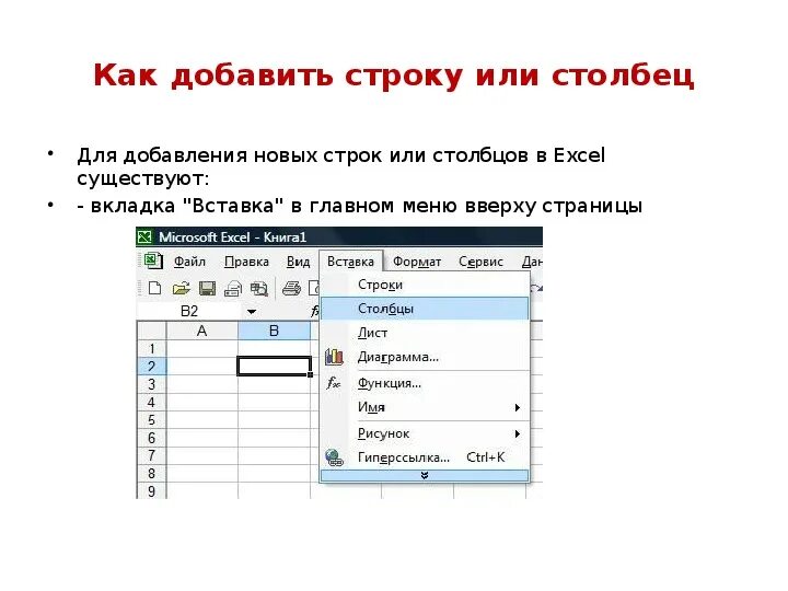 Как вставить сразу много строк. Как в эксель добавить строку или столбец. Вставка строки в excel. Как добавить в таблицу строки Столбцы в excel. Как вставить в таблицу строку столбец.