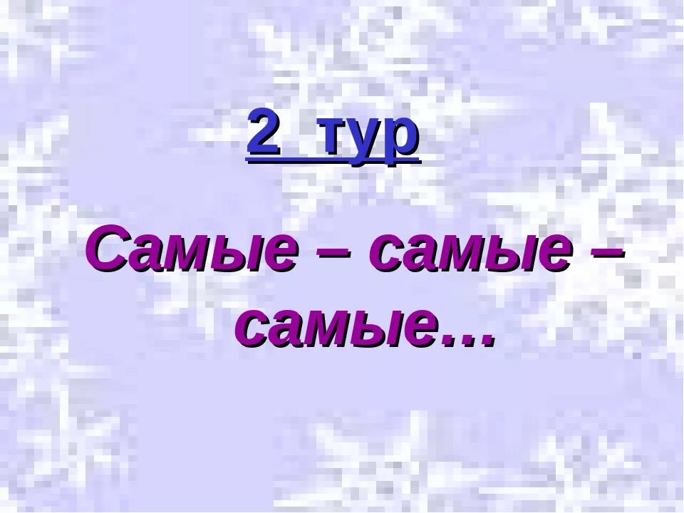 2 тур картинка. 1 тур слайд. первый тур. 2 тур заставка. будет второй тур.