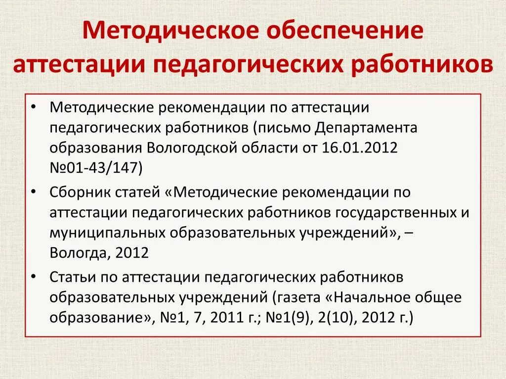 Рекомендации для аттестуемого педагогического работника. Аттестация для педагога статья в журнале. Аттестация педагогических работников статья в газете.