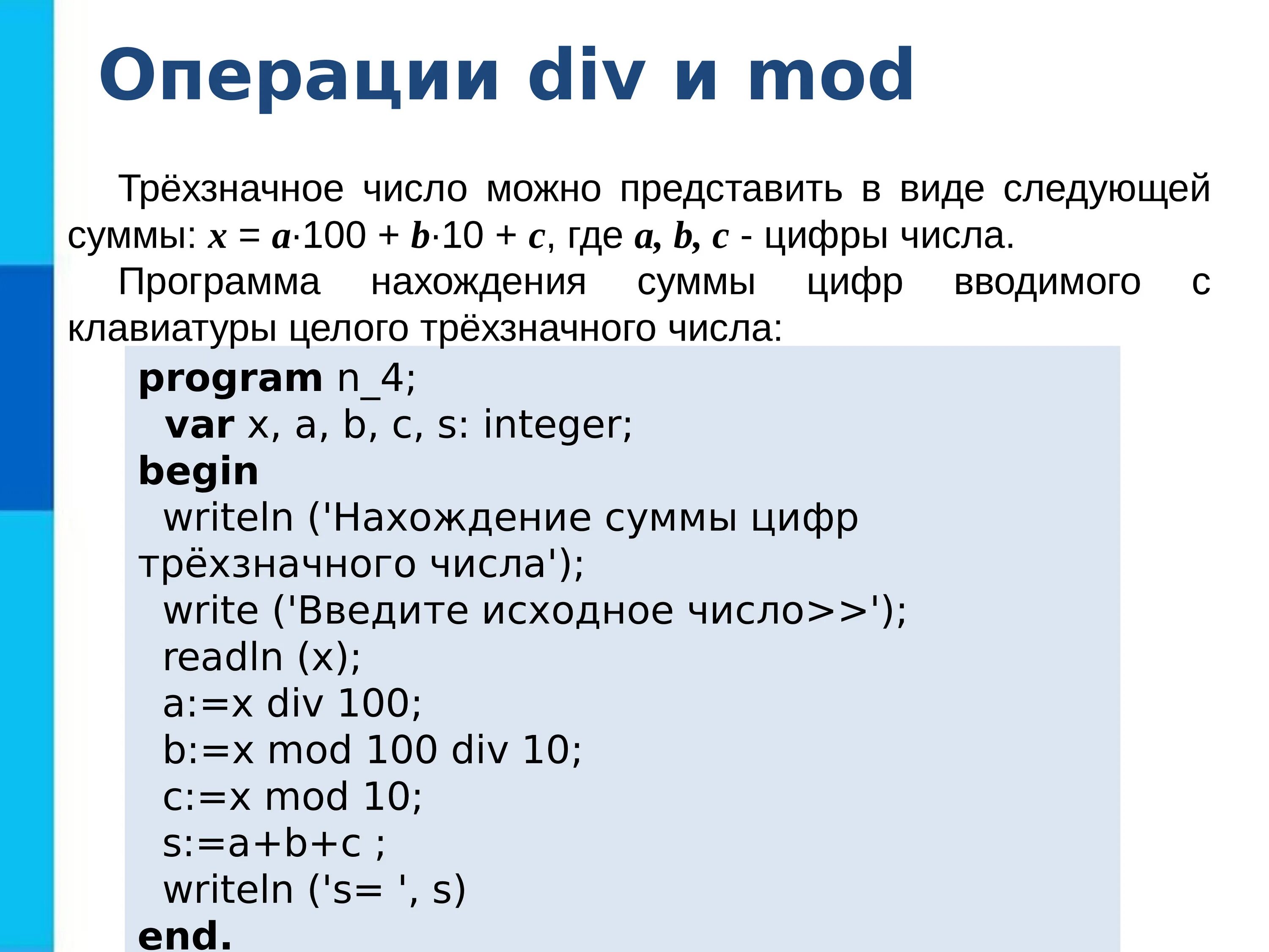 X mod 3 x div 3. Программирование линейных алгоритмов. Операция div. Операция div и Mod. Алгоритмы в программировании.