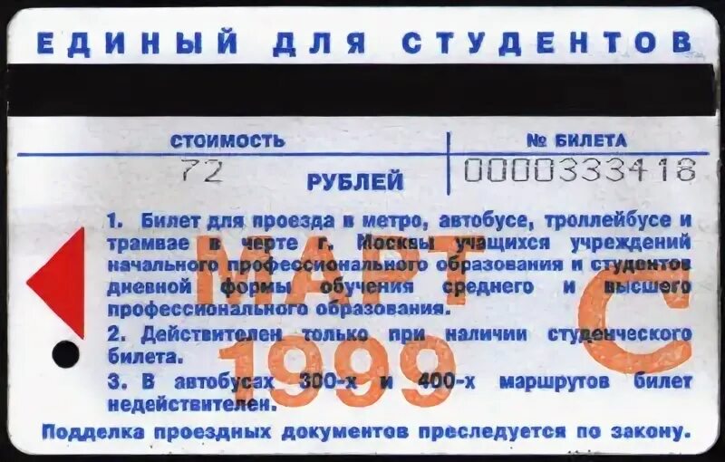 Проезд по студенческому билету