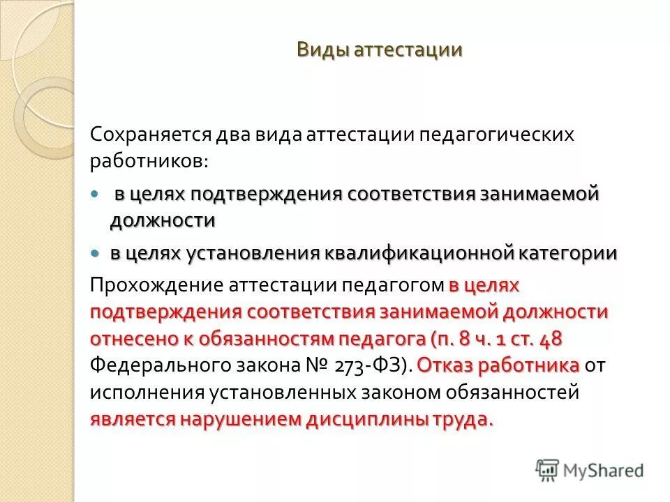 Соответствие занимаемой должности учителя. Аттестация на соответствие занимаемой должности. Аттестация на соответствие занимаемой должности учителя. Как пройти аттестацию на соответствие занимаемой должности.