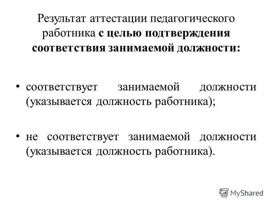 как узнать результаты аттестации педагогических работников