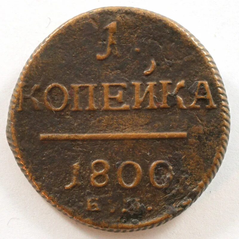 1 Копейка 1800. Копейка монета 1800.