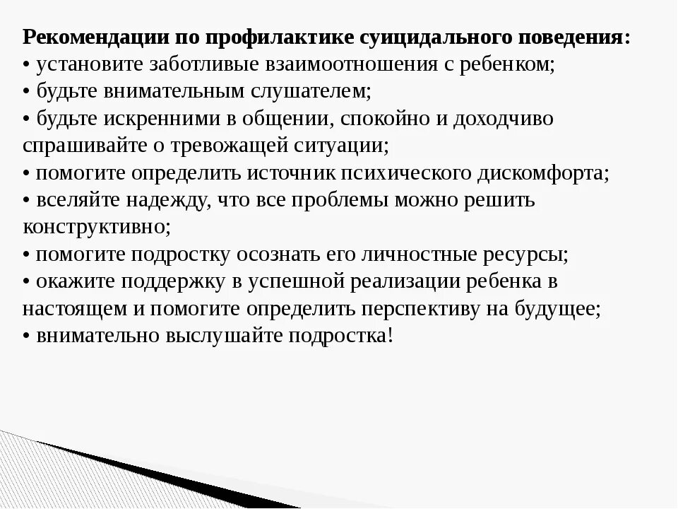 Профилактика суицидального поведения подростков бывает. Рекомендации по профилактике суицидального поведения. Совет профилактики по суицидальному поведению. Рекомендации по профилактике суицида. Рекомендации учителям по профилактике суицида.