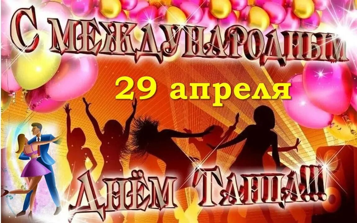 29 апреля международный день танца. День танца. Праздник Международный день танца. Международный день танца поздравление. С днем танца поздравления.