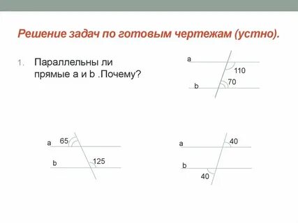 Признаки параллельности двух прямых 7 класс задачи по готовым чертежам