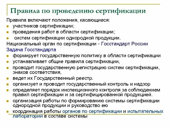 Правила проведения сертификации. Правила по проведению сертификации. Порядок проведения работ по сертификации. Правила проведения работ в области сертификации.