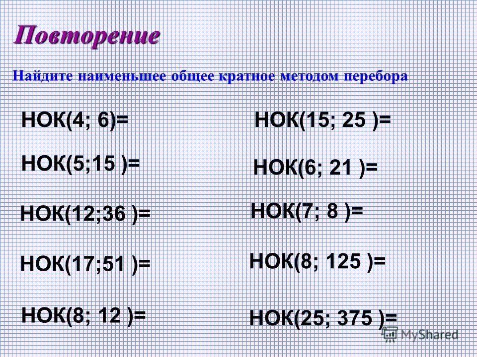 Кратное 15 произведение 60. НОК методом перебора. НОД И НОК методом перебора.