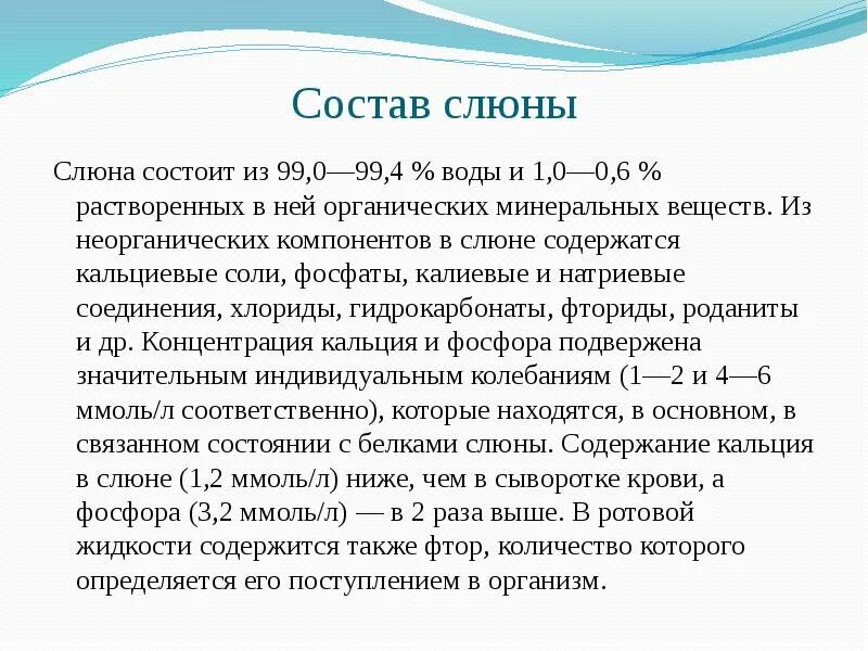 Какая слюна у человека. Минеральные компоненты слюны. Состав ротовой жидкости. Слюна содержит. Слюна состав свойства функции.