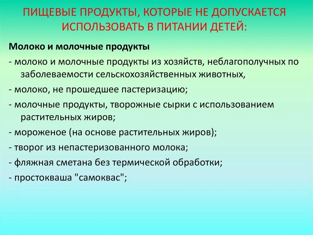 Не допускается использовать в питании детей. Пищевые продукты запрещенные в детском питании. Гигиенические требования к питанию дошкольников. Санитарно-гигиенические требования к молочным продуктам. При этом допускается использование любых