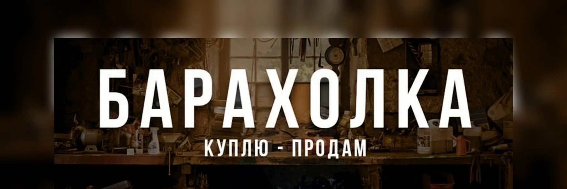 Барахолка октябрьский