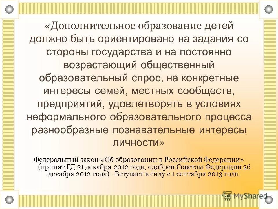 Роль дополнительного образования. Важность дополнительного образования. Роль дополнительного образования в жизни человека. Важность дополнительного образования. Роль образования в образовании.