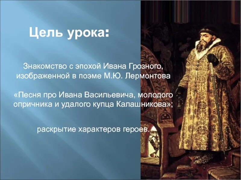Образ царя в песне. Эпоха правления царя Ивана Грозного. Презентация про царя Ивана Васильевича. Иван Грозный презентация. Сведения о Иване Грозном.