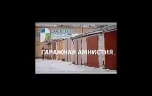 Гаражная амнистия 2024