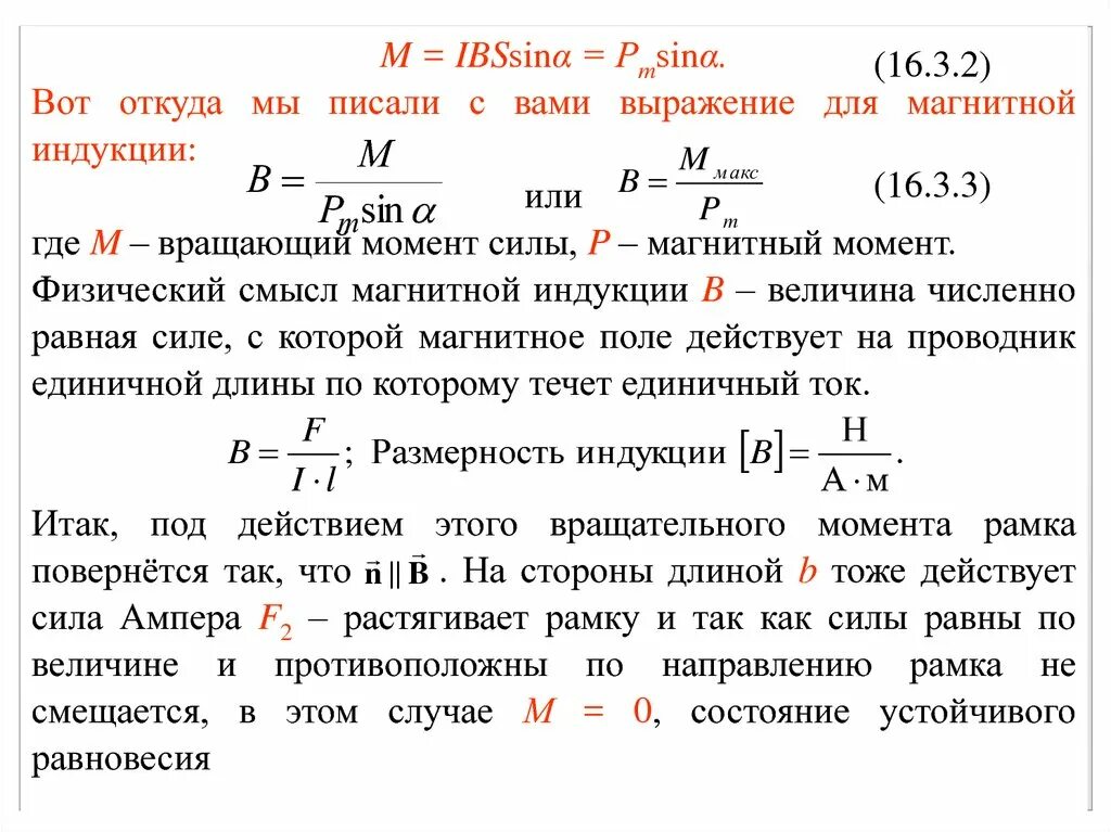 Магнитный момент величина. Магнитная индукция и момент. Вращающий момент магнитного поля. Размерность магнитной индукции. Момент магнитной индукции.