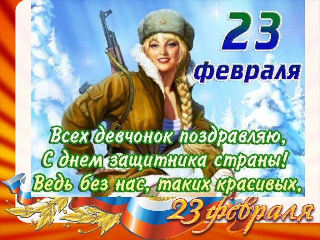 Поздравления жены военного. Поздравление с 23 февраля. Открытка 23 февраля. С 23 февраля открытка с поздравлением. Открытки с 23 февраля мужчинам.