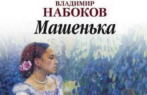 Набоков машенька