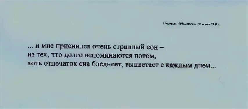 Слушать песню мне приснился сон. Мне приснился странный сон. Стих мне приснился странный сон. Стих странный сон. Мне снился странный сон стих.