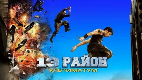 13 й ультиматум